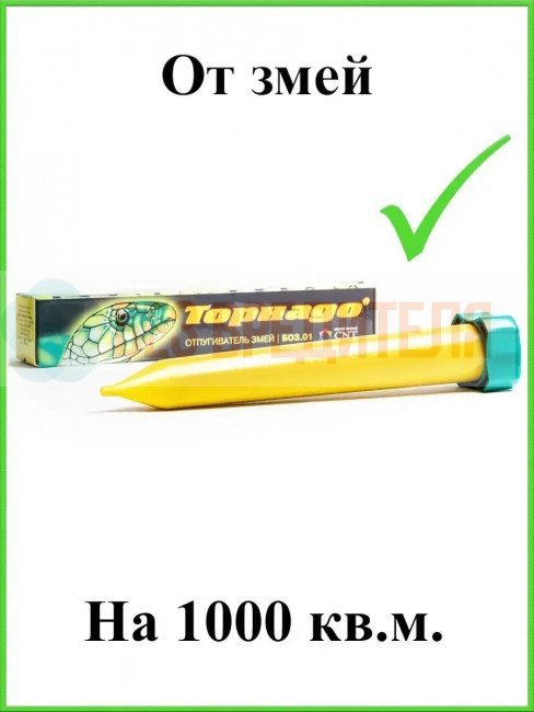 Отпугиватель змей вибрационный Торнадо БОЗ.01 Отпугиватель змей вибрационный Торнадо БОЗ.01