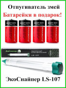 Отпугиватель змей ЭкоСнайпер LS-107 + 4 батарейки