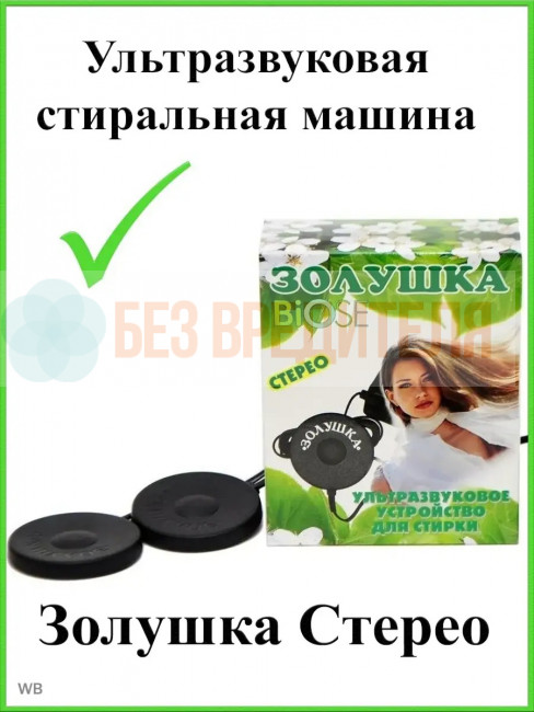 Ультразвуковая стиральная машинка Золушка Стерео Ультразвуковая стиральная машинка Золушка Стерео