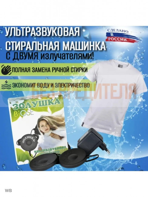 Ультразвуковая стиральная машинка Золушка Стерео Ультразвуковая стиральная машинка Золушка Стерео