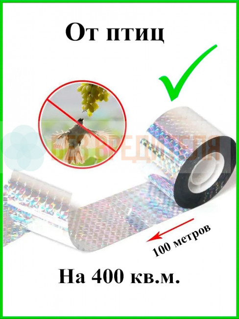 Светоотражающая лента от птиц Sititek (100 м, 5 см) Светоотражающая лента от птиц Sititek (100 м, 5 см)