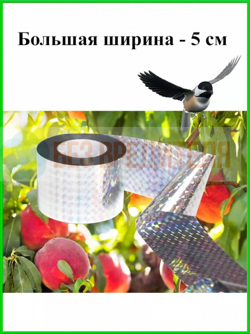 Светоотражающая лента от птиц Sititek (100 м, 5 см) Светоотражающая лента от птиц Sititek (100 м, 5 см)