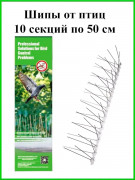 Шипы от птиц Jinshi (5 метров, 10 секций по 50 см)