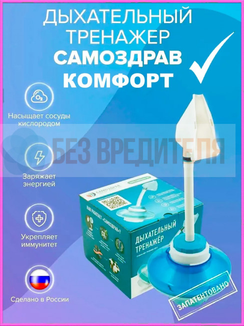 Дыхательный тренажер Самоздрав Комфорт Дыхательный тренажер Самоздрав Комфорт