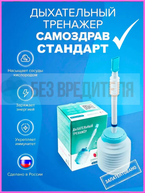 Дыхательный тренажер Самоздрав Стандарт Дыхательный тренажер Самоздрав Стандарт