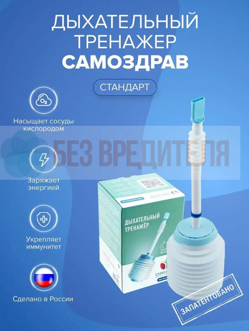 Дыхательный тренажер Самоздрав Стандарт Дыхательный тренажер Самоздрав Стандарт