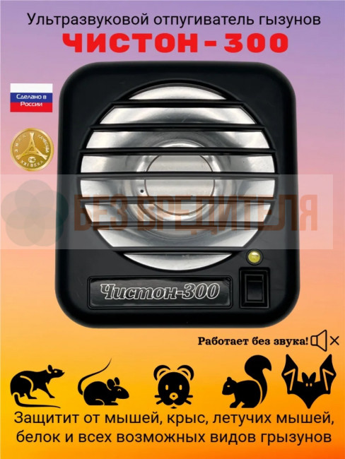 Ультразвуковой отпугиватель грызунов Чистон-300 Ультразвуковой отпугиватель грызунов Чистон-300