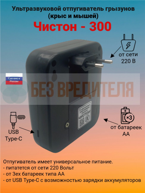 Ультразвуковой отпугиватель грызунов Чистон-300 Ультразвуковой отпугиватель грызунов Чистон-300