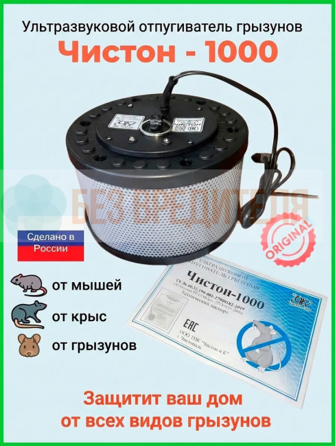 Ультразвуковой отпугиватель Чистон-1000 Ультразвуковой отпугиватель Чистон-1000