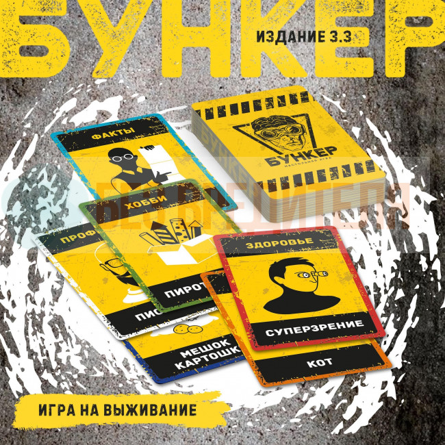 Бункер 3.3 настольная игра для компании Бункер 3.3 настольная игра для компании