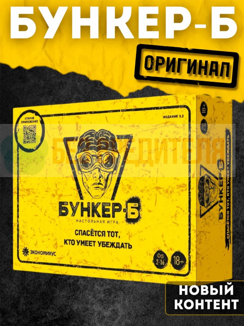 Бункер-Б 2026 настольная игра Бункер-Б 2026 настольная игра