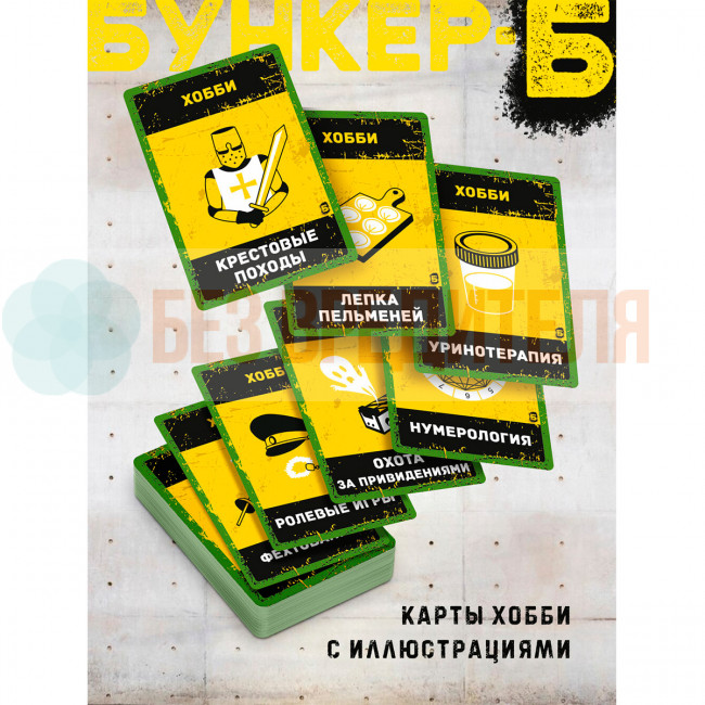 Бункер-Б 2026 настольная игра Бункер-Б 2026 настольная игра