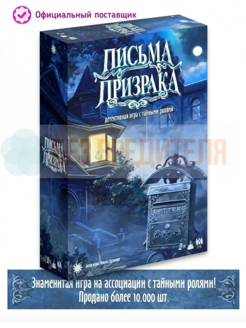 Письма Призрака 2026 настольная игра Письма Призрака 2026 настольная игра