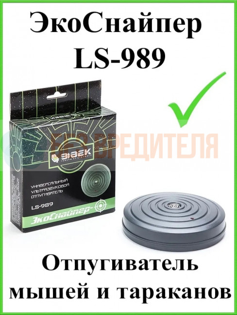 Отпугиватель мышей ЭкоСнайпер LS-989 Отпугиватель мышей ЭкоСнайпер LS-989