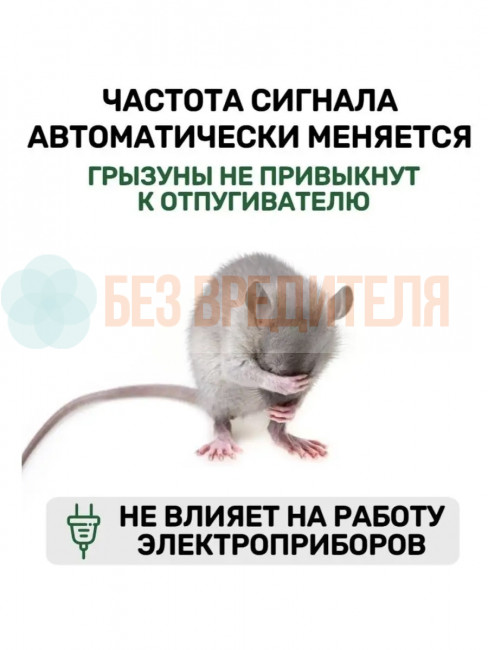 Отпугиватель мышей ЭкоСнайпер LS-989 Отпугиватель мышей ЭкоСнайпер LS-989
