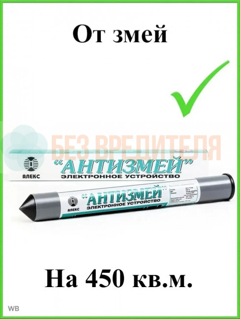 Отпугиватель змей Тайфун Антизмей Отпугиватель змей Тайфун Антизмей